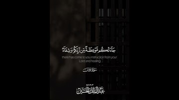 ﴿.. قد جاءتكم موعظة من ربكم وشفاء لما في الصدور وهدى ورحمة للمؤمنين﴾ | القارئ: عبدالملك الحسين
