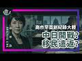 E227 日本确定修宪?高市早苗大胜后的地缘剧变与在日华人的“去留抉择” | 透明茶室 • 分析线 | 自民党 | 众议院 | 中道改革|地缘政治
