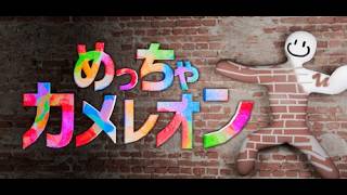 【めっちゃカメレオン】豪華メンバーでカメレオン【コラボ配信】