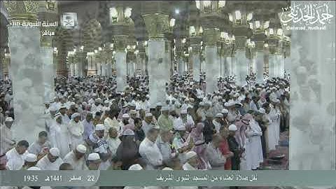عشاء الإثنين 22 صفر 1441 هـ  سورة {النازعات} كاملة . الشيخ: أحمد الحذيفي