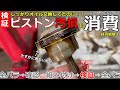 【ガチ検証３】ピストン汚損でオイル消費！あの添加剤で少しでも改善できるか経過観察中　今回からオイル粘度を変更