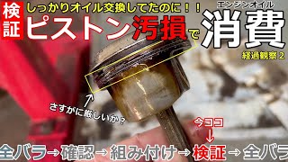 【ガチ検証３】ピストン汚損でオイル消費！あの添加剤で少しでも改善できるか経過観察中　今回からオイル粘度を変更