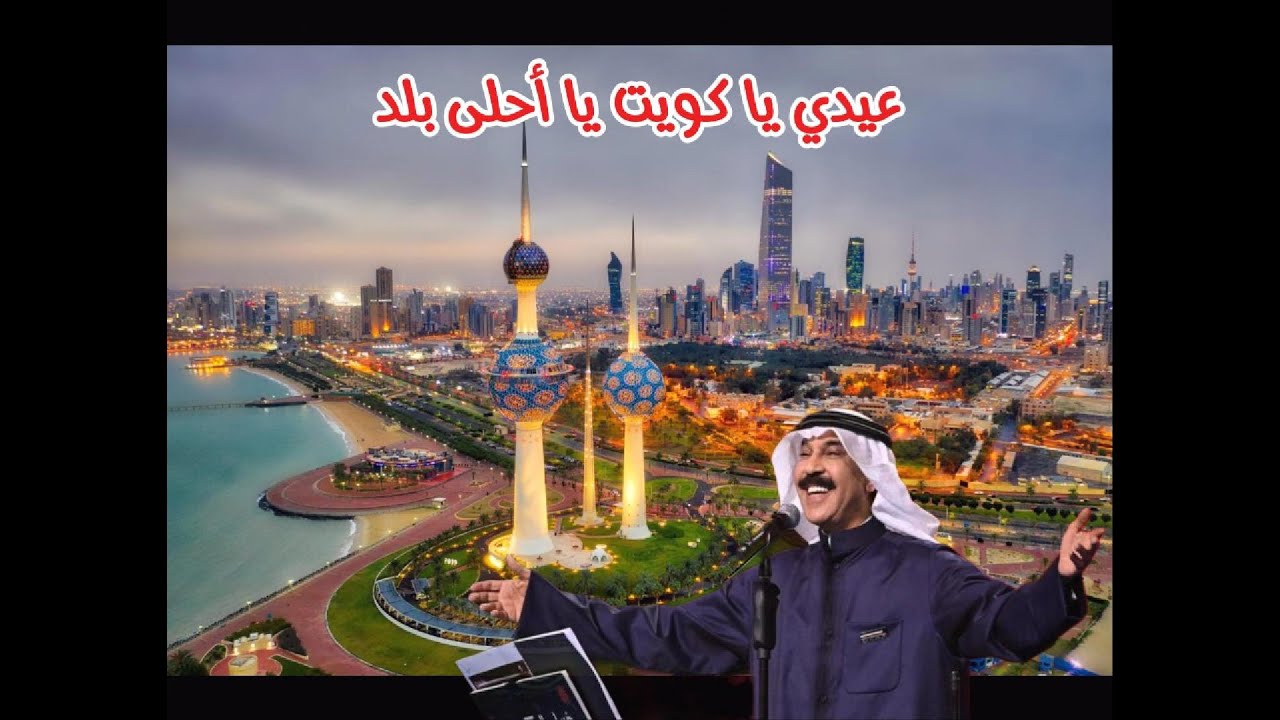عبدالله الرويشد - عيدي يا كويت ( النسخة الأصلية )