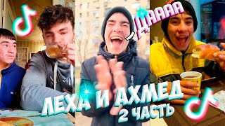 БУЛКУ КУПИЛИ? ДААА(2ЧАСТЬ) / ЛЁХА И АХМЕД.