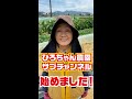 ひろちゃん農園サブチャンネルスタート#Shorts