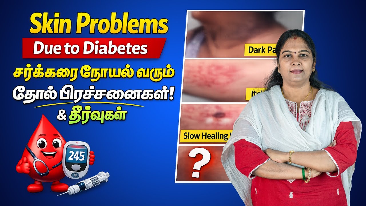 Skin Problems Due to Diabetes | சர்க்கரை நோயால் வரும் தோல் பிரச்சனைகள் & தீர்வுகள் | Home Remedies