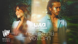 ความหมายของเวลา  – LULA Feat.Artiwara [OFFICIAL MV]