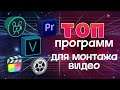 ТОП 5 - ЛУЧШИЕ ПРОГРАММЫ ДЛЯ МОНТАЖА ВИДЕО В 2021 | В КАКОЙ ПРОГРАММЕ ЛУЧШЕ МОНТИРОВАТЬ ВИДЕО?