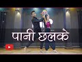 Pani chalke dance  sapna chaudhary  haryanvi dance  insta viral song