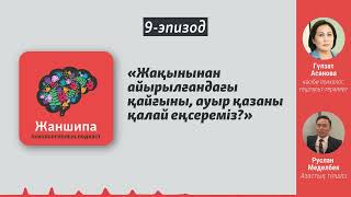 «Жылау, жоқтау қайғыны жеңуге көп көмектеседі». Ауыр қазаны қалай еңсереміз?