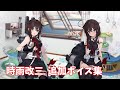 艦これ 時雨改三 追加ボイス集 6 14アップデート 艦これ 時雨改三 追加ボイス集 6 14アップデート