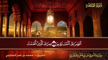 001 سورة الفاتحة.. الشيخ. د: محمد بن عمر الجنايني - برواية الدوري عن أبي عمرو البصري