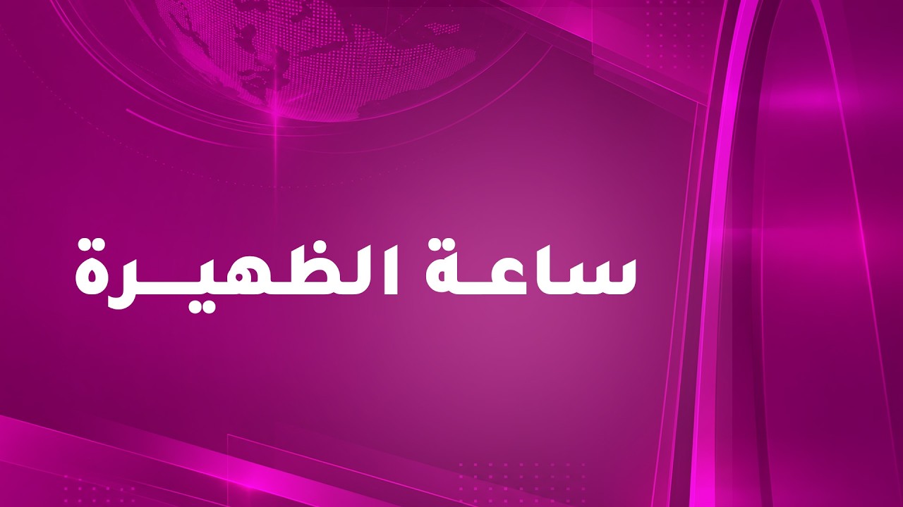 #بث_مباشر #ساعة_الظهيرة مع سالم العمري