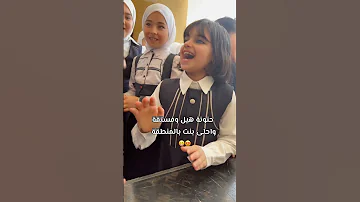 حنونه هيل وفستقه اكسبلور ترند مدارس تيك توك طلاب مدرسة لايك Explore فولو 