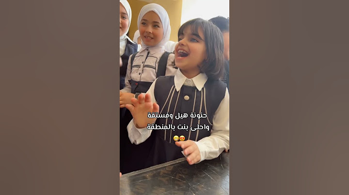 حنونه هيل وفستقه 😍 #اكسبلور #ترند #مدارس #تيك_توك #طلاب #مدرسة #لايك #explore #فولو