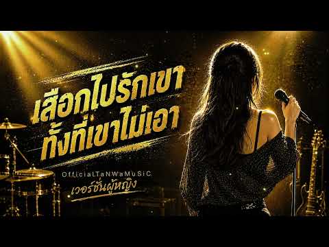 OfficialTaNWaMuSiC - เสือกไปรักเขาทั้งที่เขาไม่เอา (Lyrics) เวอร์ชั่นผู้หญิง Live Concert Version 