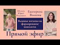 Екатерина Волкова &  Юрий Шульга. Влияние Питания на формирование онкологии в организме человека.