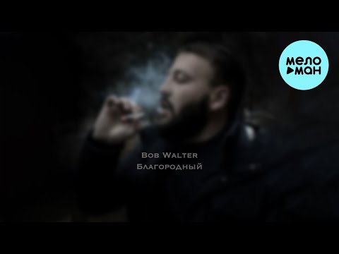 Bob Walter - Благородный (Single 2022)