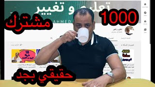 اخيرا الحصول على 1000 مشترك حقيقي ومتفاعل كمان