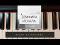 Земфира - Искала - песни на пианино