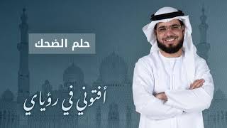 تفسير الضحك بالمنام .. الشيخ د. وسيم يوسف