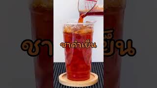 สูตร..ชาดำเย็น 22 ออนซ์