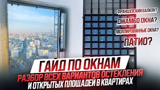 видео: Гайд по окнам / Разбор всех вариантов остекления квартир картинка: Гайд по окнам / Разбор всех вариантов остекления квартир