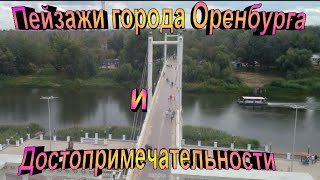 Достопримечательности и красота города Оренбурга.♥️👍#shorts #город