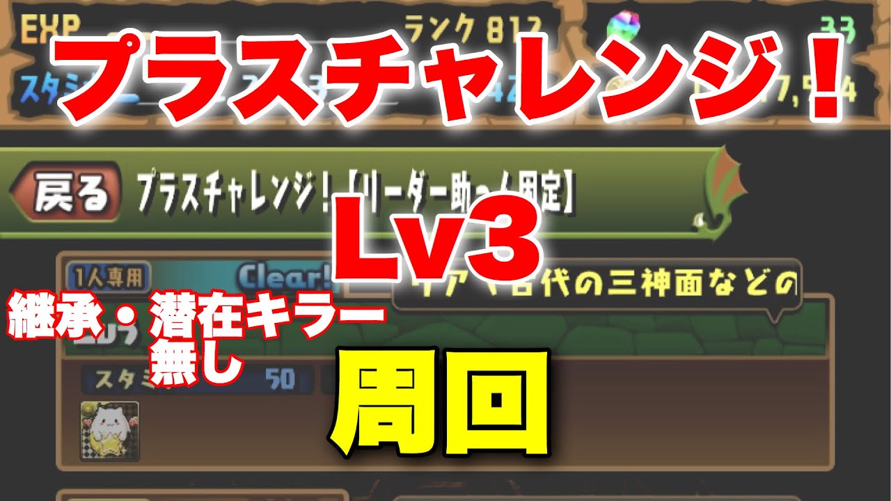 パズドラ プラスチャレンジ Lv3 レベル3 周回 全ワンパン アシスト 潜在キラー無し Youtube