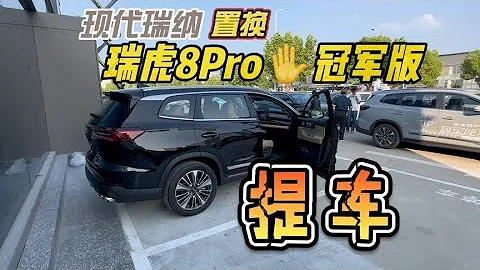 【冠軍版提車】山東兄弟，開現代瑞納來置換奇瑞瑞虎8Pro四驅 - 天天要聞
