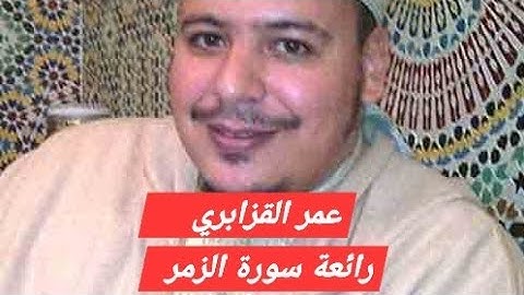 تلاوة خاااااشعة غاية الروعة والجمال للشيخ عمر القزابري من  سورة الزمر #اكسبلور #المصحف #القرآن