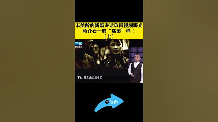 宋美龄的新婚讲话珍贵视频曝光,蒋介石一脸“迷弟”样!(1)#shorts #大揭秘 - 天天要闻