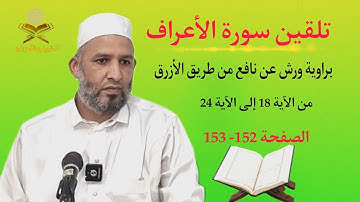 تلقين سورة الأعراف من الآية 18 إلى الآية 24 #الشيخ_زيان_روتال