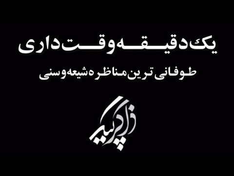 مناظره جالب یک دقیقه ای در اثبات خلافت بلافصل امیرالمؤمنین علی علیه السلام در کتب اهل سنت