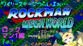 ロックマンメガワールド！ロックマン１編 その３！