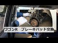 ワゴンR　ブレーキパッド交換　純正から社外品へブレーキパッド交換