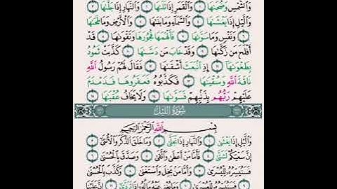 سورة الشمس سورة اليل سورة الضحى سورة الشرح سورة التين سورة العلق