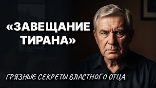 видео: Завещание Тирана_ Грязные Секреты Властного Отца __ Жизненные истории у камина картинка: Завещание Тирана_ Грязные Секреты Властного Отца __ Жизненные истории у камина