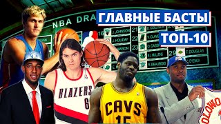 10 ГЛАВНЫХ РАЗОЧАРОВАНИЙ В ИСТОРИИ ДРАФТОВ НБА