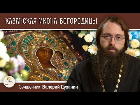 КАЗАНСКАЯ ИКОНА БОЖИЕЙ МАТЕРИ. Священник Валерий Духанин