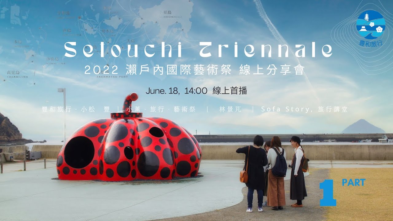 2022日本藝術祭系列線上分享會｜瀨戶內國際藝術祭 第1部