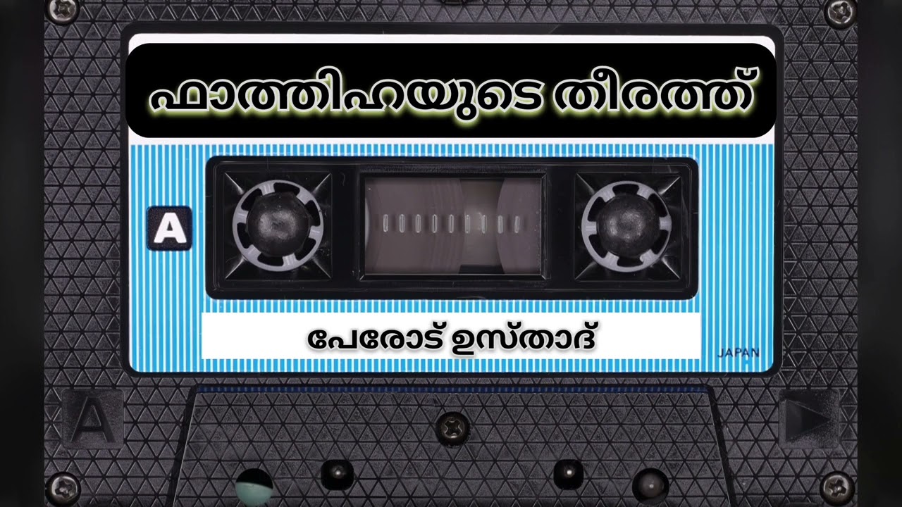 Speech | Perod Usthad | ഫാത്തിഹയുടെ തീരത്ത് | Soorathul Fathiha  Part 1