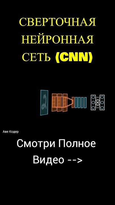 Что такое СВЕРТОЧНАЯ НЕЙРОСЕТЬ? #shorts #авекодер - YouTube