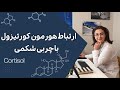 ارتباط هورمون کورتیزول و چربی شکمی ارتباط هورمون کورتیزول و چربی شکمی