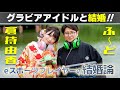 【eスポーツ業界激震】グラドルとの結婚論｜ふ～ど×倉持由香｜eスポーツ道#7