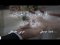 أنشودة أفراح مكررة      قلي هالوردة  بدون موسيقى   موسى مصطفى   اسمعها