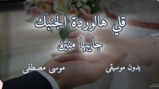 أنشودة أفراح مكررة      قلي هالوردة  بدون موسيقى   موسى مصطفى   - اسمعها
