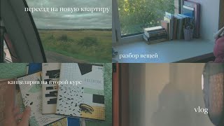 переезд на новую квартиру / разбор вещей / канцелярия на 2 курс / vlog №8