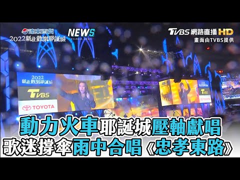 【新北耶誕城2022】動力火車耶誕城壓軸獻唱 歌迷撐傘雨中合唱《忠孝東路》