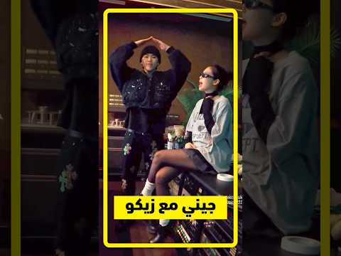 جيني مع زيكو تعاون اسطوري 